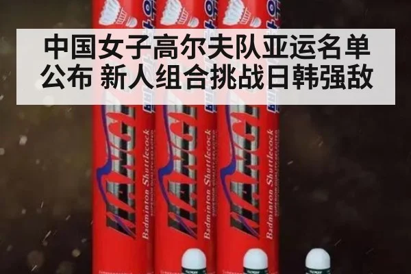中国女子高尔夫队亚运名单公布 新人组合挑战日韩强敌