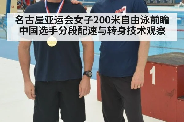 名古屋亚运会女子200米自由泳前瞻 中国选手分段配速与转身技术观察