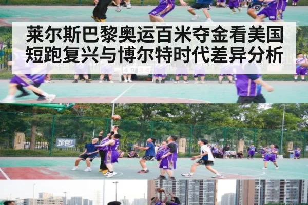 莱尔斯巴黎奥运百米夺金看美国短跑复兴与博尔特时代差异分析